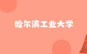 辽宁高考多少分能上哈尔滨工业大学？附2022-2024年最低录取分数线