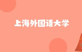 辽宁高考多少分能上上海外国语大学？附2022-2024年最低录取分数线