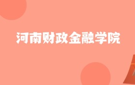 宁夏高考多少分能上河南财政金融学院？附2022-2024年最低录取分数线