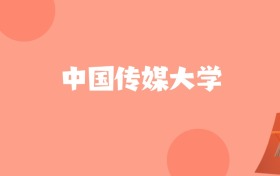 新疆高考多少分能上中国传媒大学？附2022-2024年最低录取分数线