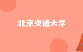 辽宁高考多少分能上北京交通大学？附2022-2024年最低录取分数线