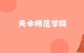 内蒙古高考多少分能上天水师范学院？附2022-2024年最低录取分数线