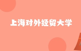 新疆高考多少分能上上海对外经贸大学？附2022-2024年最低录取分数线