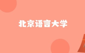 安徽高考多少分能上北京语言大学？附2024年最低录取分数线