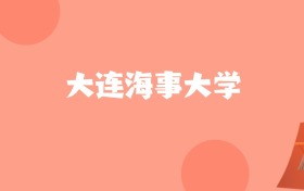 安徽高考多少分能上大连海事大学？附2024年最低录取分数线