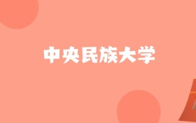 新疆高考多少分能上中央民族大学？附2022-2024年最低录取分数线