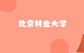 天津高考多少分能上北京林业大学？附2022-2024年最低录取分数线