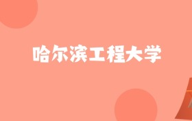 安徽高考多少分能上哈尔滨工程大学？附2024年最低录取分数线