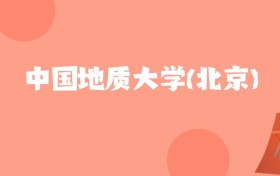 新疆高考多少分能上中国地质大学(北京)？附2022-2024年最低录取分数线