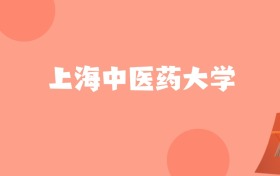 新疆高考多少分能上上海中医药大学？附2022-2024年最低录取分数线