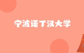 新疆高考多少分能上宁波诺丁汉大学？附2022-2024年最低录取分数线