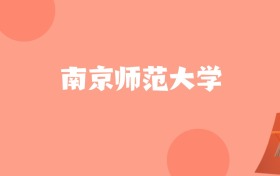 新疆高考多少分能上南京师范大学？附2022-2024年最低录取分数线