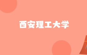 河北高考多少分能上西安理工大学？附2022-2024年最低录取分数线