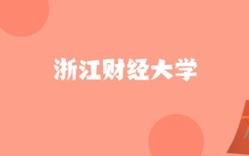 河北高考多少分能上浙江财经大学？附2022-2024年最低录取分数线