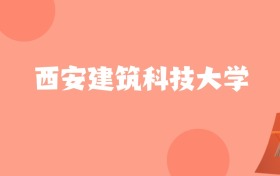 河北高考多少分能上西安建筑科技大学？附2022-2024年最低录取分数线