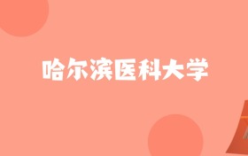 河北高考多少分能上哈尔滨医科大学？附2022-2024年最低录取分数线