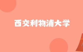 河北高考多少分能上西交利物浦大学？附2022-2024年最低录取分数线