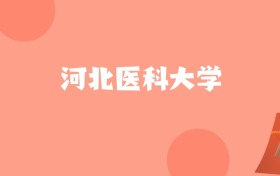 河北高考多少分能上河北医科大学？附2022-2024年最低录取分数线