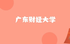 河北高考多少分能上广东财经大学？附2022-2024年最低录取分数线