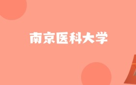 天津高考多少分能上南京医科大学？附2022-2024年最低录取分数线