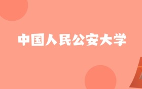 天津高考多少分能上中国人民公安大学？附2022-2024年最低录取分数线