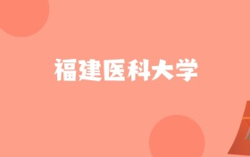 天津高考多少分能上福建医科大学？附2022-2024年最低录取分数线