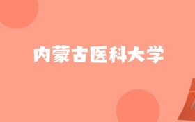 新疆高考多少分能上内蒙古医科大学？附2022-2024年最低录取分数线