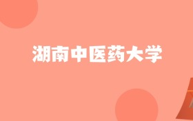 江苏高考多少分能上湖南中医药大学？附2022-2024年最低录取分数线