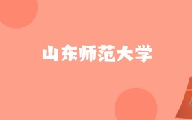 江苏高考多少分能上山东师范大学？附2022-2024年最低录取分数线