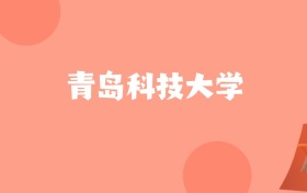 江苏高考多少分能上青岛科技大学？附2022-2024年最低录取分数线