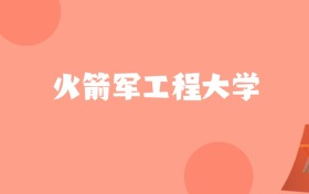 内蒙古高考多少分能上火箭军工程大学？附2022-2024年最低录取分数线