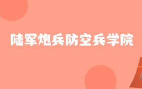 内蒙古高考多少分能上陆军炮兵防空兵学院？附2022-2024年最低录取分数线