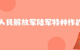 内蒙古高考多少分能上陆军特种作战学院？附2022-2024年最低录取分数线