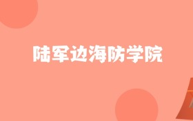 内蒙古高考多少分能上陆军边海防学院？附2022-2024年最低录取分数线