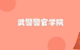 内蒙古高考多少分能上武警警官学院？附2022-2024年最低录取分数线