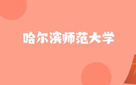 江苏高考多少分能上哈尔滨师范大学？附2022-2024年最低录取分数线