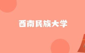 江苏高考多少分能上西南民族大学？附2022-2024年最低录取分数线