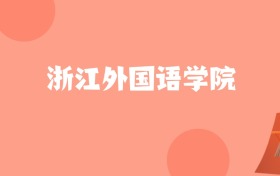 江苏高考多少分能上浙江外国语学院？附2022-2024年最低录取分数线