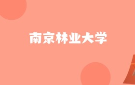 新疆高考多少分能上南京林业大学？附2022-2024年最低录取分数线