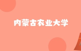 新疆高考多少分能上内蒙古农业大学？附2022-2024年最低录取分数线