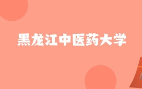 新疆高考多少分能上黑龙江中医药大学？附2022-2024年最低录取分数线