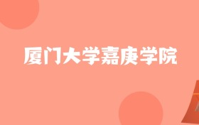 新疆高考多少分能上厦门大学嘉庚学院？附2022-2024年最低录取分数线