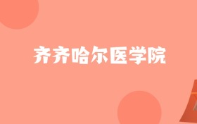 北京高考多少分能上齐齐哈尔医学院？附2022-2024年最低录取分数线