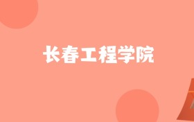 北京高考多少分能上长春工程学院？附2022-2024年最低录取分数线