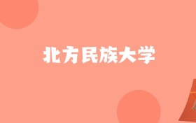 北京高考多少分能上北方民族大学？附2022-2024年最低录取分数线