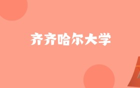 新疆高考多少分能上齐齐哈尔大学？附2022-2024年最低录取分数线