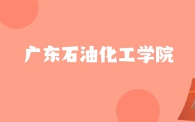 新疆高考多少分能上广东石油化工学院？附2022-2024年最低录取分数线