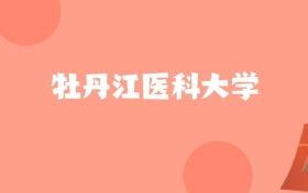 新疆高考多少分能上牡丹江医科大学？附2022-2024年最低录取分数线