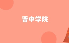 新疆高考多少分能上晋中学院？附2022-2024年最低录取分数线