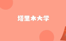 新疆高考多少分能上塔里木大学？附2022-2024年最低录取分数线